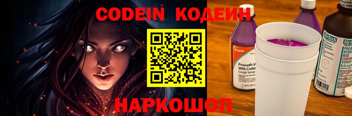 Codein напиток Lean (лин)  Codein Purple Drank  Хабаровск  Вход с VPN 