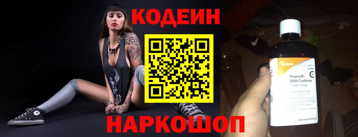 Кодеин Purple Drank Хабаровск